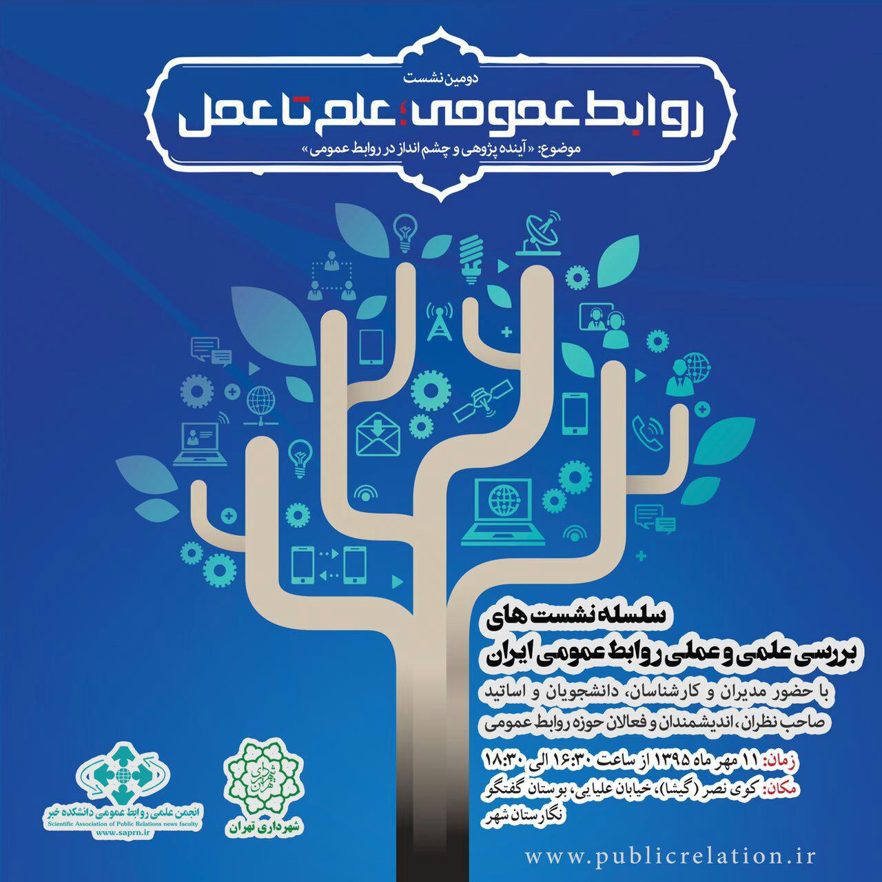برگزاری چهارمین نشست "روابط عمومی؛ علم تا عمل" با هدف ارتقاء جایگاه روابط عمومی