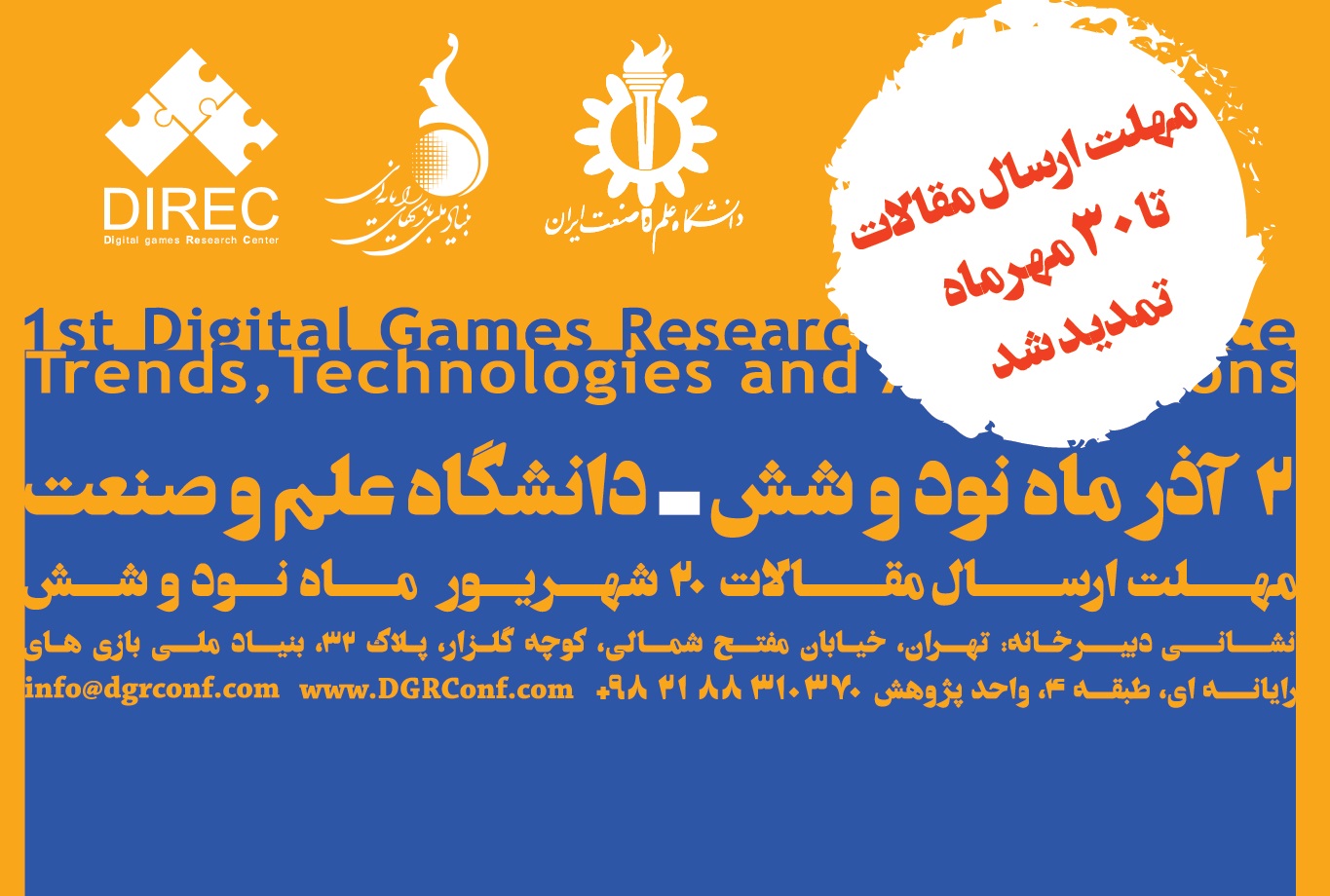 برای ارسال مقالات به کنفرانس DGRC، تنها 5 روز فرصت باقیست