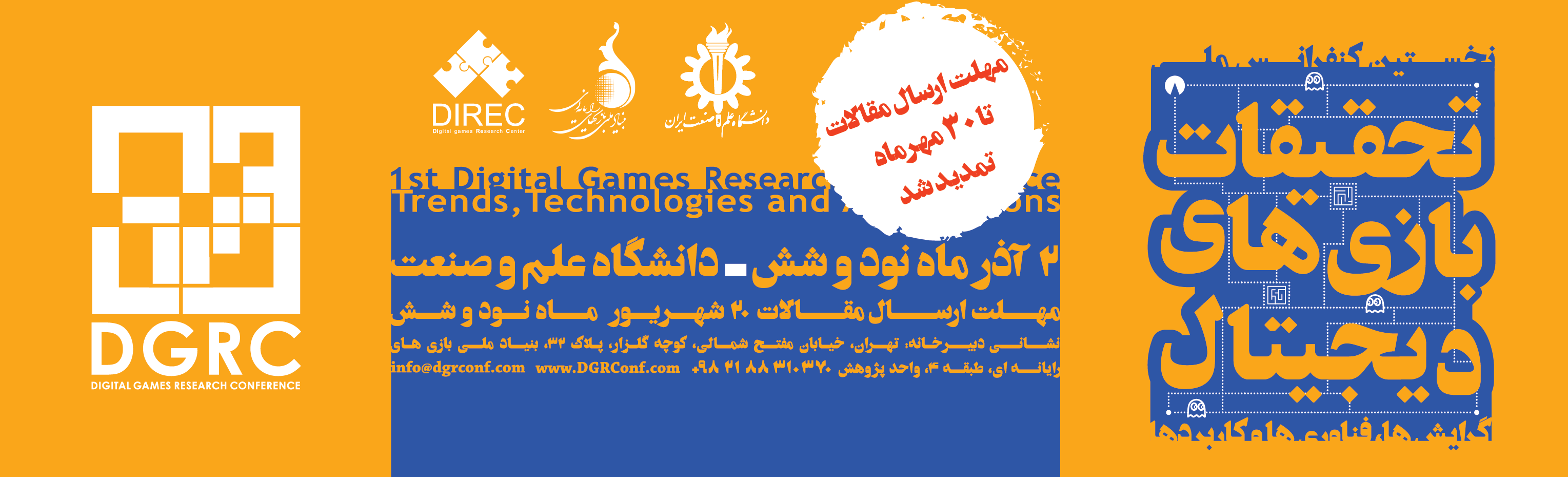 برای ارسال مقالات به کنفرانس DGRC، تنها 5 روز فرصت باقیست