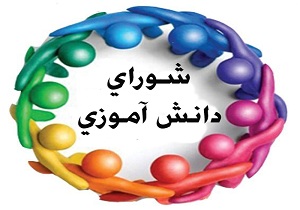 انتخابات شورای دانش آموزی تمرین دموکراسی است