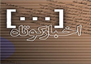خبرهایی از بیمه فعالان قرآنی تا زمان واریز یارانه و بهای سکه و طلا