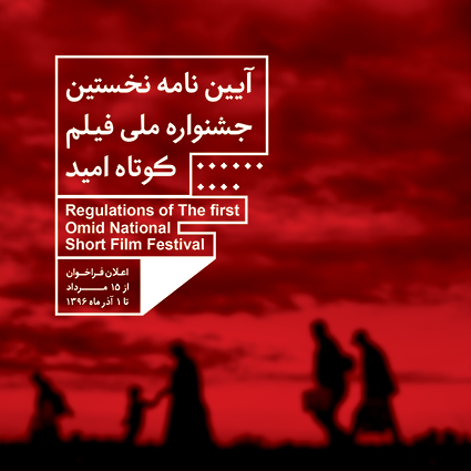 اولین جشنواره ملی فیلم کوتاه امید برگزار می شود