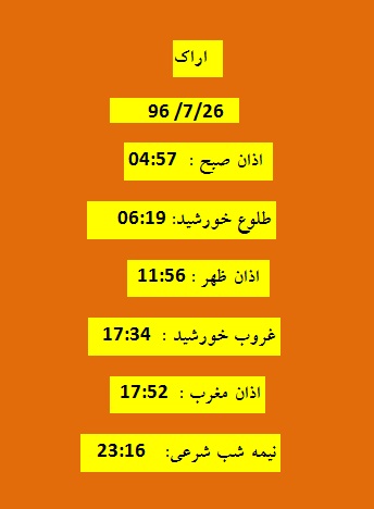 اوقات شرعی چهارشنبه 26 مهر 96 به افق اراک