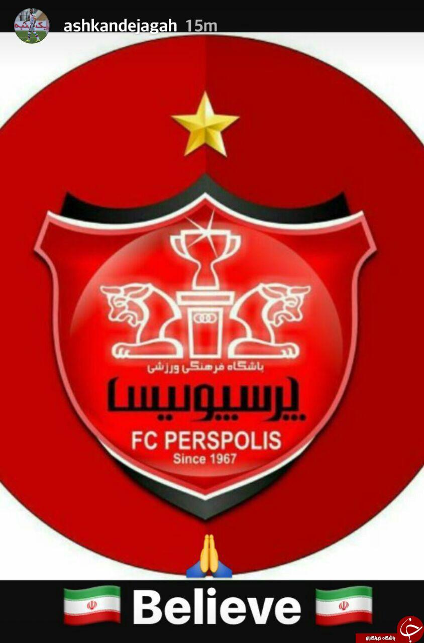 توصیه اشکان دژاگه برای پرسپولیسی ها قبل از بازی با الهلال