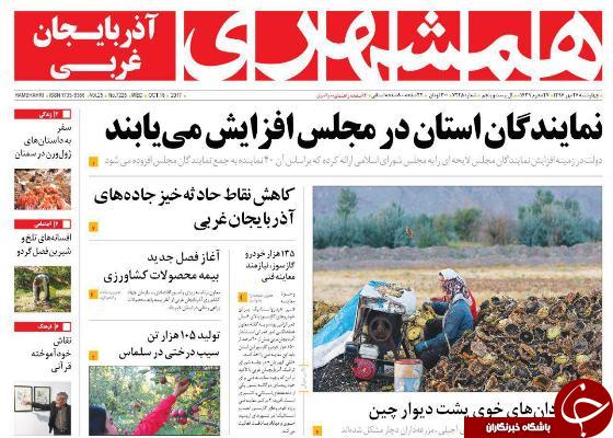 نیم صفحه نخست روزنامه&zwnj; آذربایجان غربی چهار شنبه ۲۶ مهرماه