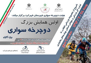 همایش دوچرخه‌سواری در شهرکرد برگزار می‌شود