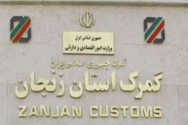 صادرات 141 میلیون دلار کالا از گمرک زنجان
