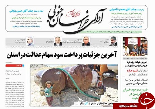 صفحه نخست روزنامه های خراسان جنوبی/26 مهر ماه