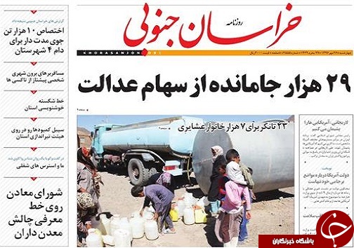 صفحه نخست روزنامه های خراسان جنوبی/26 مهر ماه