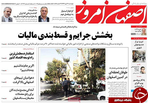 صفحه نخست روزنامه های استان&zwnj; اصفهان چهار شنبه 26 مهرماه