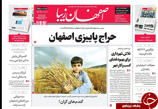 صفحه نخست روزنامه های استان&zwnj; اصفهان چهار شنبه 26 مهرماه