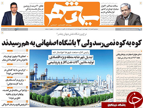 صفحه نخست روزنامه های استان&zwnj; اصفهان چهار شنبه 26 مهرماه
