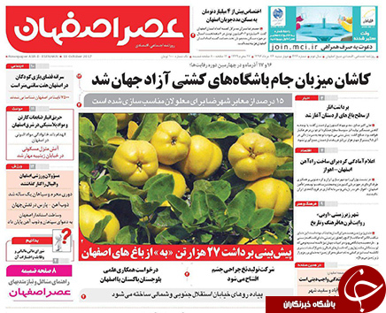 صفحه نخست روزنامه های استان&zwnj; اصفهان چهار شنبه 26 مهرماه