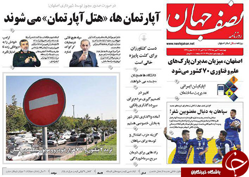 صفحه نخست روزنامه های استان&zwnj; اصفهان چهار شنبه 26 مهرماه