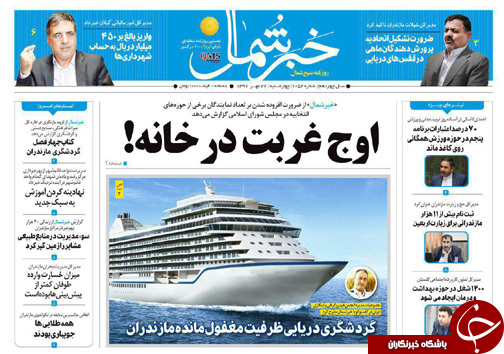 صفحه نخست روزنامه&zwnj; های استان چهارشنبه ۲۶ مهر
