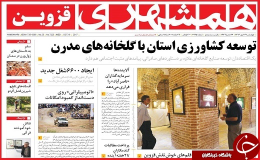 صفحه نخست روزنامه استان قزوین چهارشنبه بیست و ششم مهر