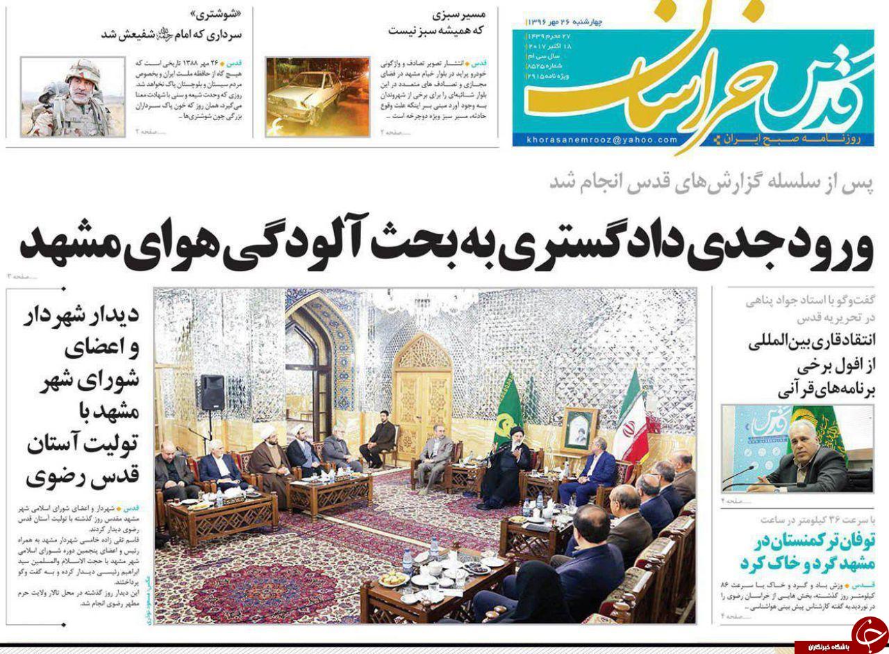 صفحه نخست روزنامه&zwnj;های خراسان رضوی چهارشنبه ۲۶ مهر