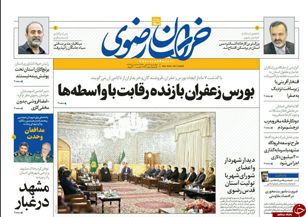 صفحه نخست روزنامه&zwnj;های خراسان رضوی چهارشنبه ۲۶ مهر