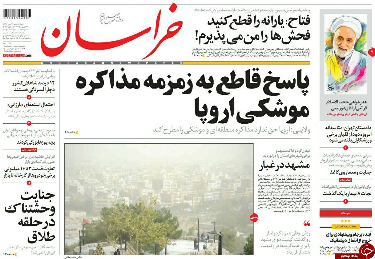 صفحه نخست روزنامه&zwnj;های خراسان رضوی چهارشنبه ۲۶ مهر
