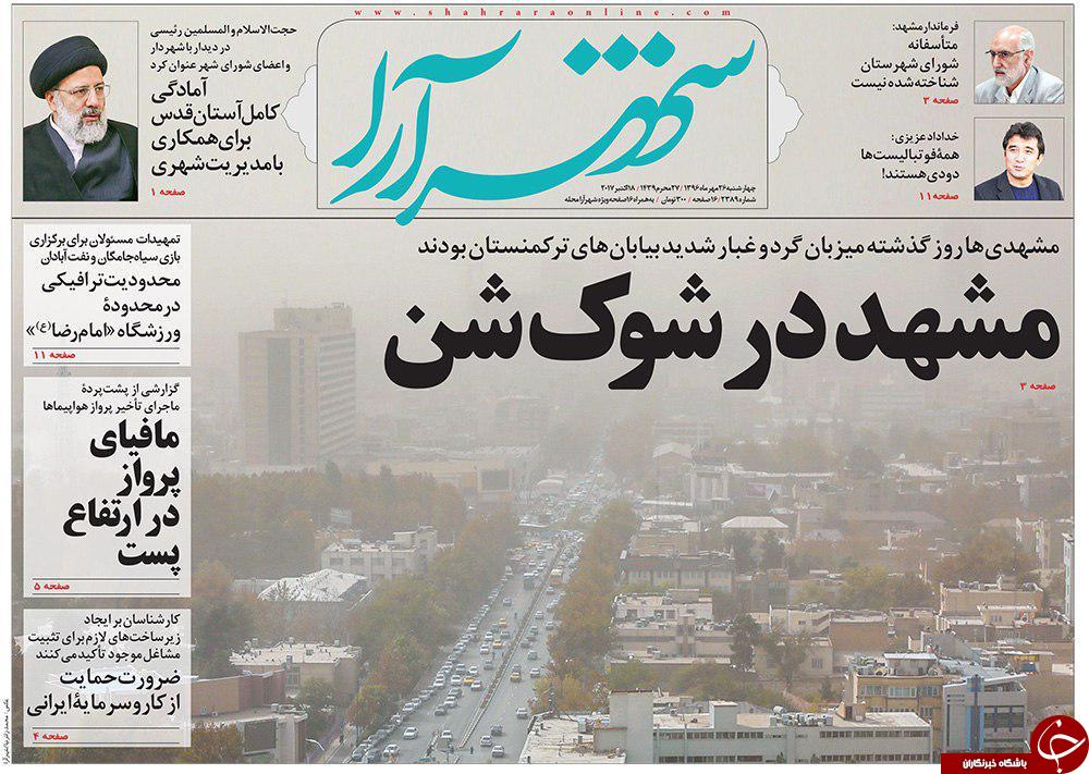 صفحه نخست روزنامه&zwnj;های خراسان رضوی چهارشنبه ۲۶ مهر