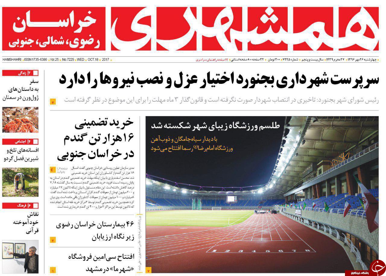صفحه نخست روزنامه&zwnj;های خراسان رضوی چهارشنبه ۲۶ مهر