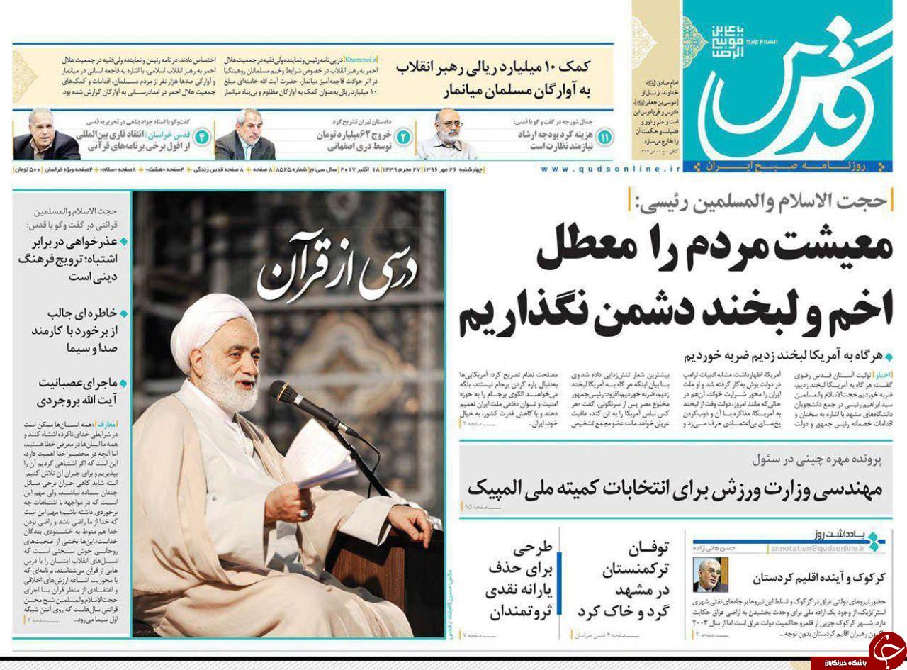 صفحه نخست روزنامه&zwnj;های خراسان رضوی چهارشنبه ۲۶ مهر
