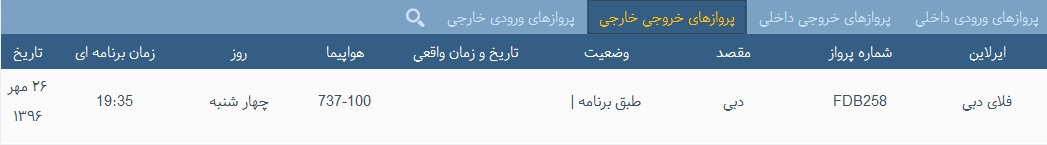 پرواز&zwnj;های فرودگاه&zwnj; بندرعباس 26 مهر 96