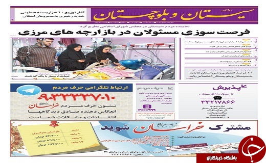صفحه نخست روزنامه سیستان و بلوچستان چهارشنبه ۲۶ مهرماه
