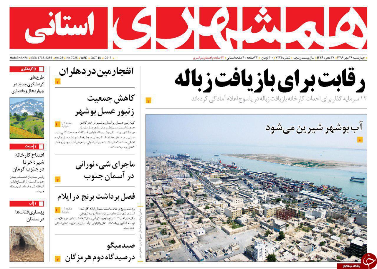 صفحه نخست روزنامه سیستان و بلوچستان چهارشنبه ۲۶ مهرماه
