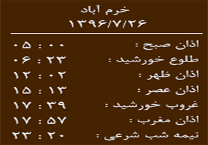 اوقات شرعی چهار شنبه ۲۶ مهر ماه به افق خرم آباد
