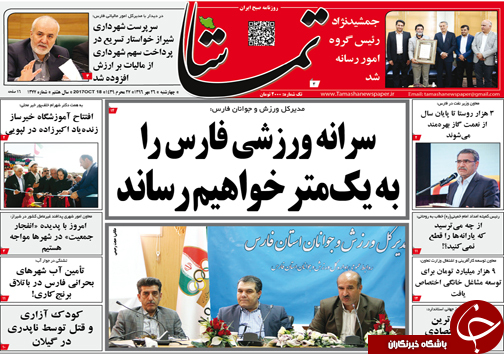 صفحه نخست روزنامه&zwnj;های استان فارس چهارشنبه ۲۶ مهرماه