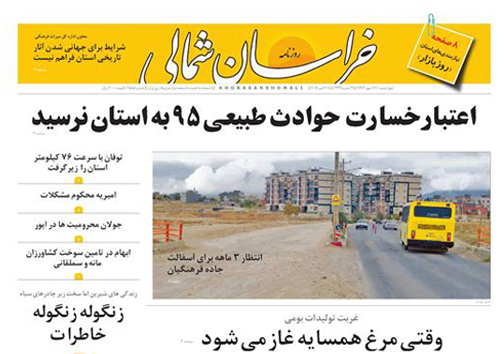 صفحه نخست روزنامه های خراسان شمالی بیست و ششم مهر ماه