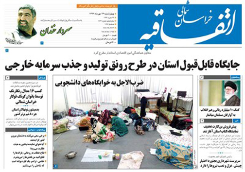 صفحه نخست روزنامه های خراسان شمالی بیست و ششم مهر ماه