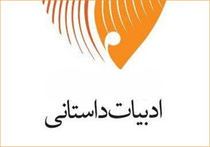برگزاری کارگاه تخصصی ادبیات داستانی