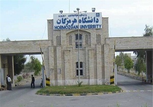 بهره برداری مجموعه آزمایشگاهی و کارگاهی دانشگاه هرمزگان