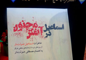 رونمایی از کتاب حماسی اسماعیل در آتش مجنون