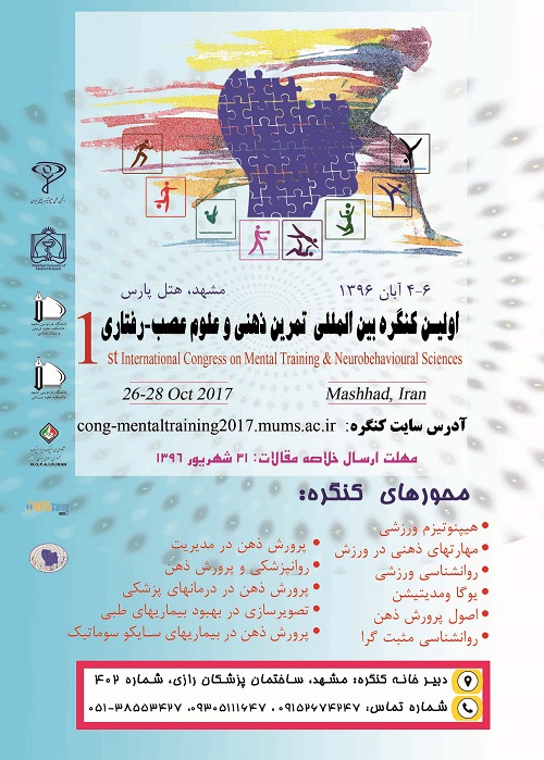 کنگره بین‌المللی تمرین ذهنی و علوم عصب – رفتاری در مشهد برگزار می شود