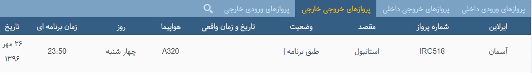 پرواز&zwnj;های چهار شنبه ۲۶ مهر ماه از فرودگاه بین المللی ارومیه