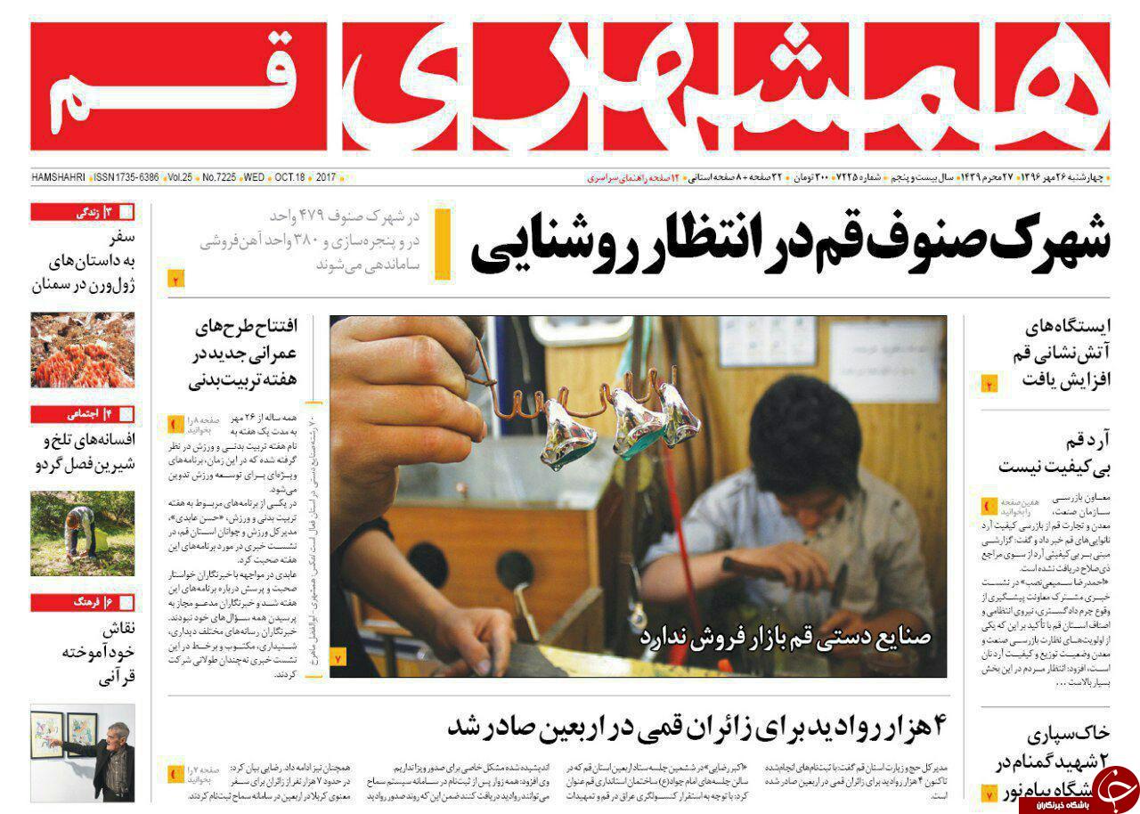 از سیاست هوشمندانه ی مسئولان در برجام تا انتظار روشنایی شهرک صنوف قم