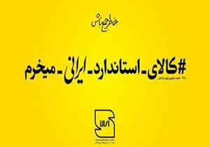اجرای پویش کالای استاندارد ایرانی میخرم در لرستان