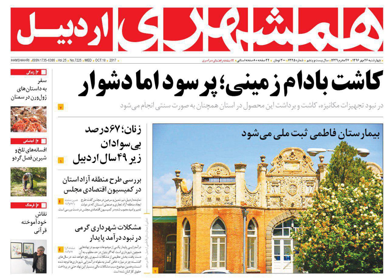 صفحه نخست روزنامه های اردبیل چهارشنبه 26 مهر ماه