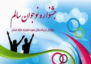 برگزاری جشنواره نوجوان سالم در خراسان شمالی