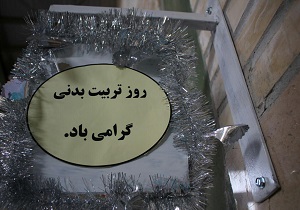 زنگ تربیت بدنی همزمان با آغاز هفته تربیت بدنی در بافق به صدا در آمد