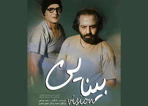 اجرای نمایش بینایی در رشت
