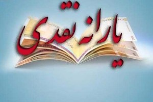 واریز یارانه نقدی مهر ماه