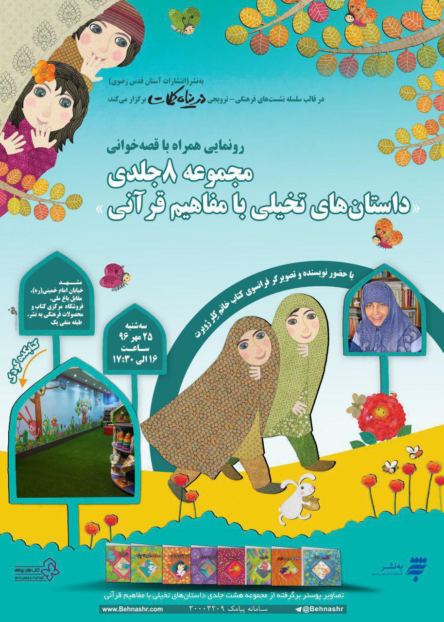 رونمایی از مجموعه هشت جلدی &laquo;داستان&zwnj;های تخیلی با مفاهیم قرآنی&raquo;