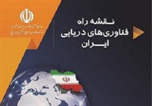 شناسایی ۵۰ محور اصلی فناوری در حوزه‌های مختلف دریایی
