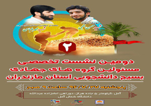 برگزاری نشست مسئولان جهادی بسیج دانشجویی دانشگاه های مازندران