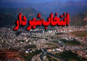 شهردار نهبندان انتخاب شد