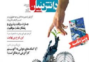 ماهنامه دانش بنیان منتشر شد